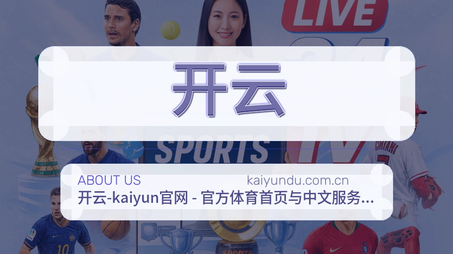 开云关于我们页面图片